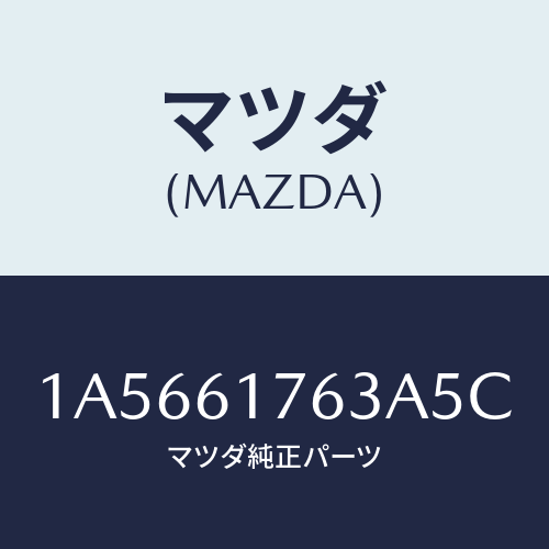 マツダ(MAZDA) オートエアーコンパネル/OEMスズキ車/エアコン/ヒーター/マツダ純正部品/1A5661763A5C(1A56-61-763A5)