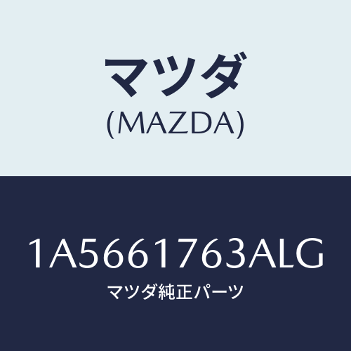 マツダ(MAZDA) オートエアーコンパネル/OEMスズキ車/エアコン/ヒーター/マツダ純正部品/1A5661763ALG(1A56-61-763AL)