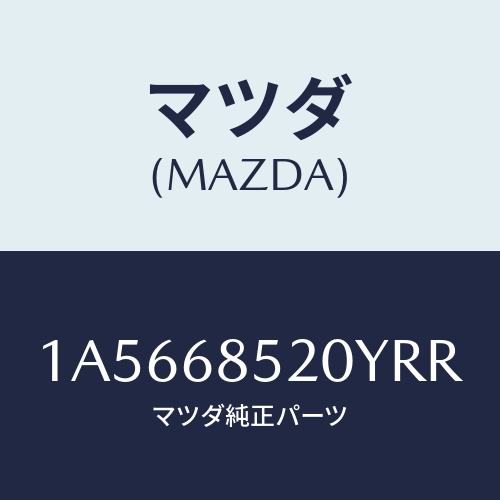 マツダ(MAZDA) トリム（Ｌ） クオーター/OEMスズキ車/トリム/マツダ純正部品/1A5668520YRR(1A56-68-520YR)