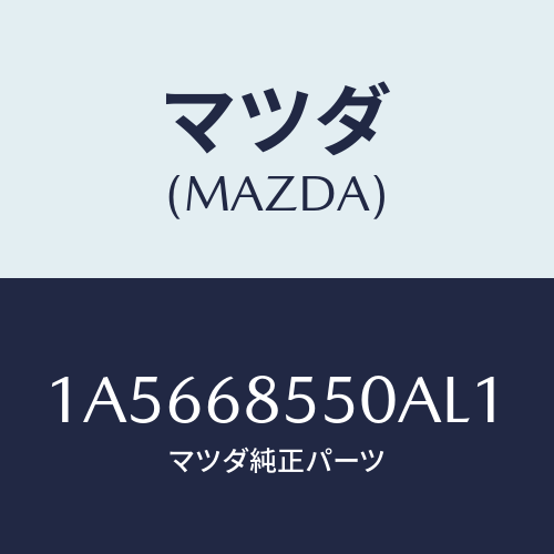 マツダ(MAZDA) トリム（Ｌ） リヤードアー/OEMスズキ車/トリム/マツダ純正部品/1A5668550AL1(1A56-68-550AL)