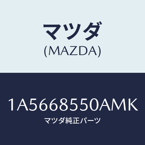マツダ(MAZDA) トリム（Ｌ） リヤードアー/OEMスズキ車/トリム/マツダ純正部品/1A5668550AMK(1A56-68-550AM)