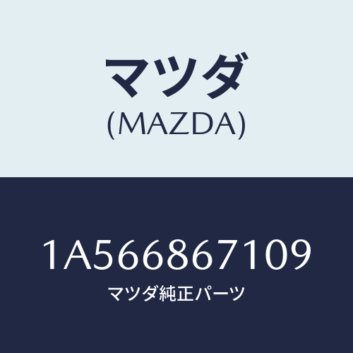 マツダ(MAZDA) マツト フロアー/OEMスズキ車/トリム/マツダ純正部品/1A566867109(1A56-68-67109)