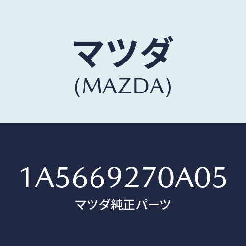 マツダ(MAZDA) サンバイザー（Ｌ）/OEMスズキ車/ドアーミラー/マツダ純正部品/1A5669270A05(1A56-69-270A0)