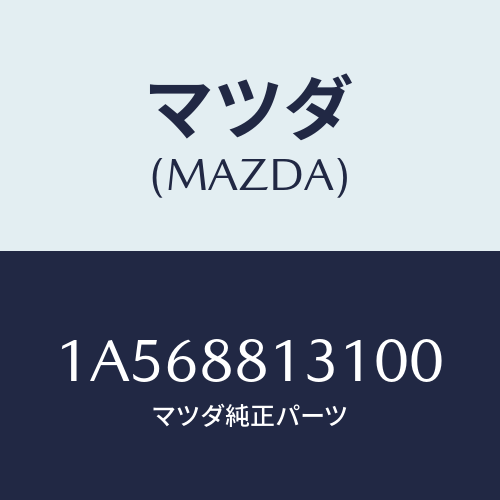 マツダ(MAZDA) トリム（Ｒ） シートバツク/OEMスズキ車/複数個所使用/マツダ純正部品/1A568813100(1A56-88-13100)