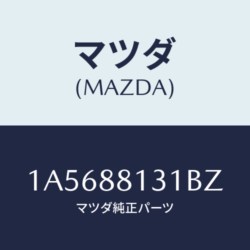 マツダ(MAZDA) トリム（Ｒ） シートバツク/OEMスズキ車/複数個所使用/マツダ純正部品/1A5688131BZ(1A56-88-131BZ)
