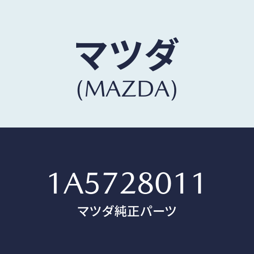 マツダ(MAZDA) スプリング リヤーコイル/OEMスズキ車/リアアクスルサスペンション/マツダ純正部品/1A5728011(1A57-28-011)