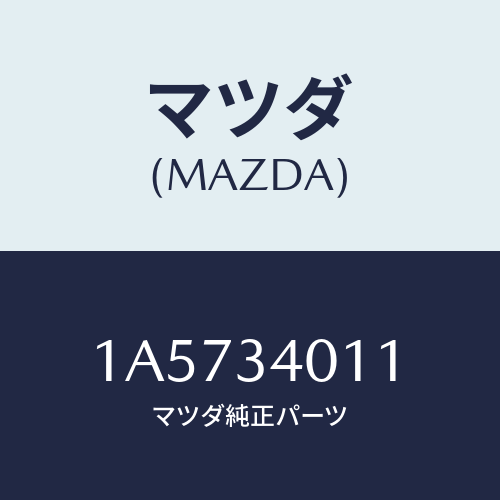 マツダ（MAZDA）スプリング フロント コイル/マツダ純正部品/OEMスズキ車/フロントショック/1A5734011(1A57-34-011)