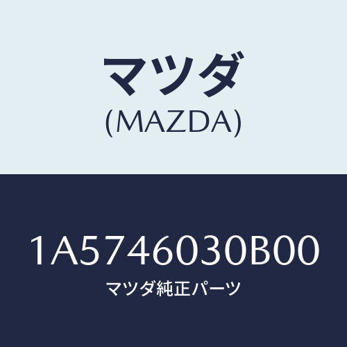 マツダ(MAZDA) ノブ チエンジレバー/OEMスズキ車/チェンジ/マツダ純正部品/1A5746030B00(1A57-46-030B0)