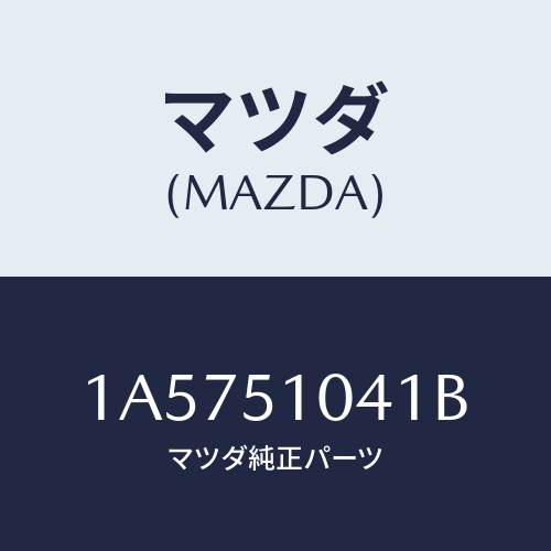 マツダ(MAZDA) ユニツト（Ｌ） ヘツドランプ/OEMスズキ車/ランプ/マツダ純正部品/1A5751041B(1A57-51-041B)