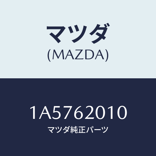 マツダ(MAZDA) ドアー バツク/OEMスズキ車/リフトゲート/マツダ純正部品/1A5762010(1A57-62-010)