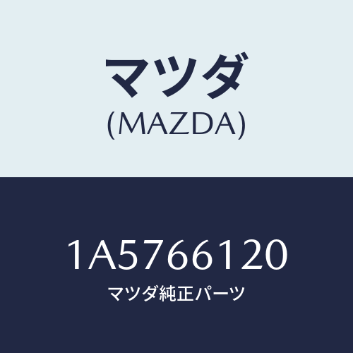 マツダ(MAZDA) スイツチ ライト＆ターン/OEMスズキ車/PWスイッチ/マツダ純正部品/1A5766120(1A57-66-120)