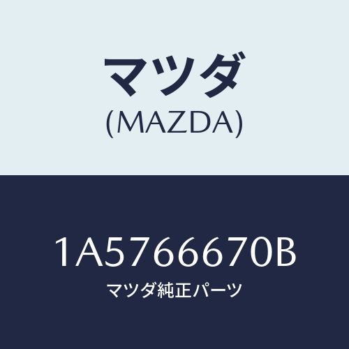 マツダ（MAZDA）コントローラー パワーステアリング/マツダ純正部品/OEMスズキ車/PWスイッチ/1A5766670B(1A57-66-670B)