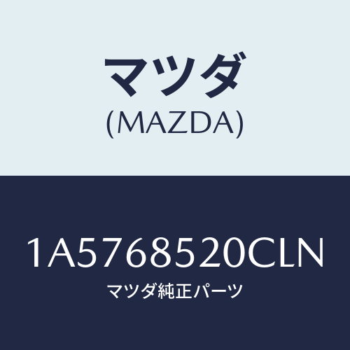 マツダ(MAZDA) トリム（Ｒ） リヤードアー/OEMスズキ車/トリム/マツダ純正部品/1A5768520CLN(1A57-68-520CL)