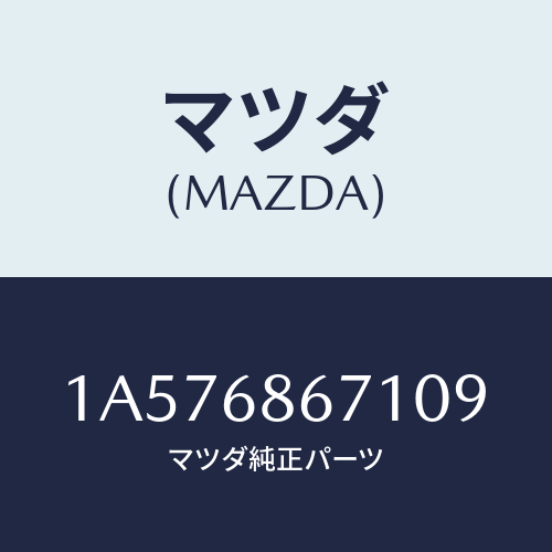 マツダ(MAZDA) マツト フロアー/OEMスズキ車/トリム/マツダ純正部品/1A576867109(1A57-68-67109)