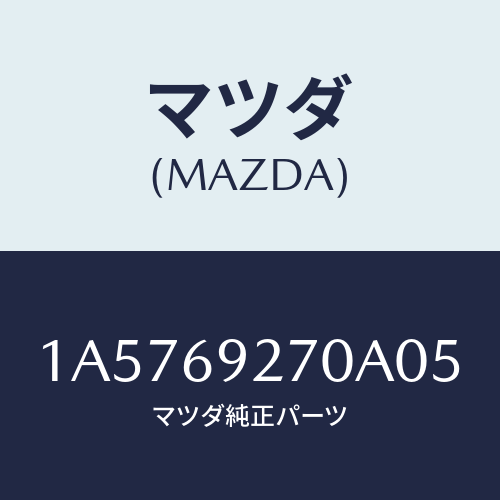 マツダ(MAZDA) サンバイザー（Ｌ）/OEMスズキ車/ドアーミラー/マツダ純正部品/1A5769270A05(1A57-69-270A0)