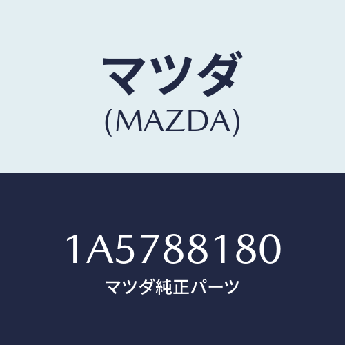 マツダ(MAZDA) バツク（Ｌ） フロントシート/OEMスズキ車/複数個所使用/マツダ純正部品/1A5788180(1A57-88-180)