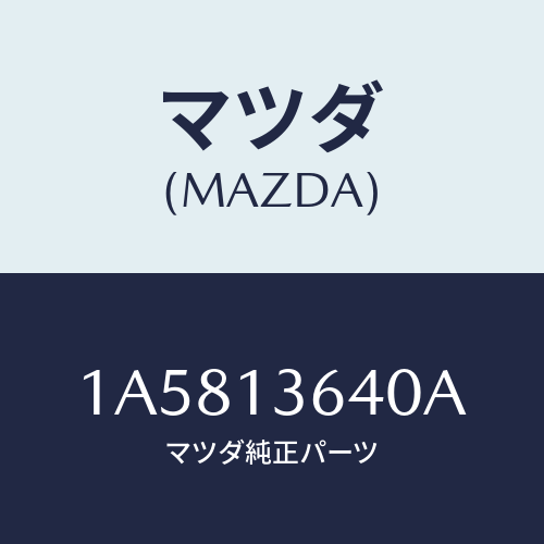 マツダ（MAZDA）ボデー スロツトル/マツダ純正部品/OEMスズキ車/エアクリーナー/1A5813640A(1A58-13-640A)
