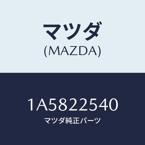 マツダ(MAZDA) ブーツセツト インナージヨイント/OEMスズキ車/ドライブシャフト/マツダ純正部品/1A5822540(1A58-22-540)