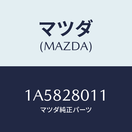 マツダ(MAZDA) スプリング リヤーコイル/OEMスズキ車/リアアクスルサスペンション/マツダ純正部品/1A5828011(1A58-28-011)