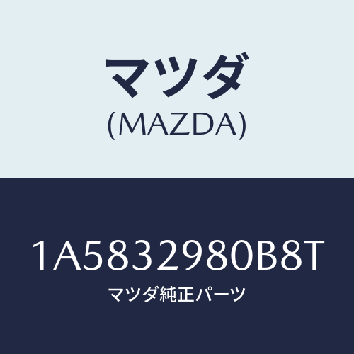 マツダ(MAZDA) ボス ステアリングホイール/OEMスズキ車/ハイブリッド関連/マツダ純正部品/1A5832980B8T(1A58-32-980B8)