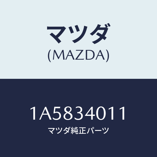 マツダ(MAZDA) スプリング フロントコイル/OEMスズキ車/フロントショック/マツダ純正部品/1A5834011(1A58-34-011)