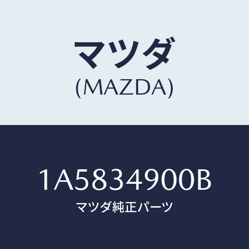 マツダ(MAZDA) ダンパー（Ｌ） フロント/OEMスズキ車/フロントショック/マツダ純正部品/1A5834900B(1A58-34-900B)