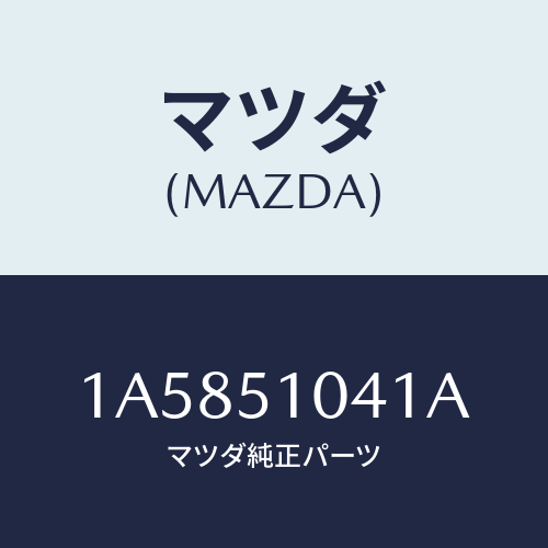 マツダ(MAZDA) ユニツト（Ｌ） ヘツドランプ/OEMスズキ車/ランプ/マツダ純正部品/1A5851041A(1A58-51-041A)