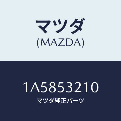 マツダ(MAZDA) パネル（Ｒ） ホイールエプロン/OEMスズキ車/ルーフ/マツダ純正部品/1A5853210(1A58-53-210)