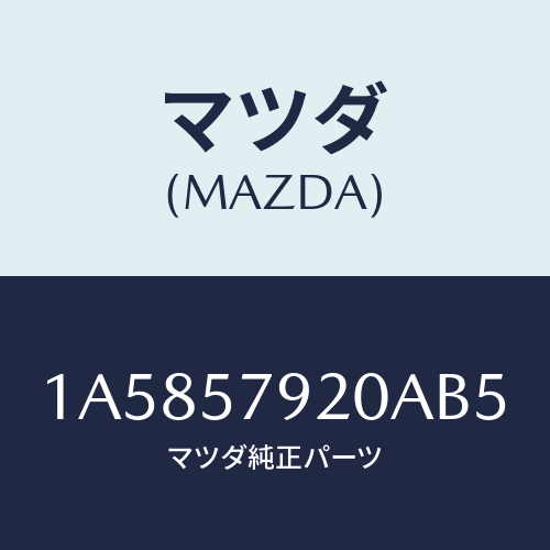 マツダ(MAZDA) ベルト（Ｌ） フロントシート/OEMスズキ車/シート/マツダ純正部品/1A5857920AB5(1A58-57-920AB)