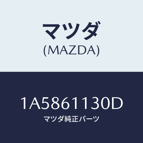 マツダ(MAZDA) ユニツト ヒーター/OEMスズキ車/エアコン/ヒーター/マツダ純正部品/1A5861130D(1A58-61-130D)