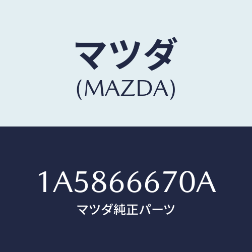 マツダ(MAZDA) コントローラー パワーステアリング/OEMスズキ車/PWスイッチ/マツダ純正部品/1A5866670A(1A58-66-670A)