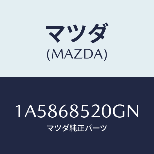 マツダ(MAZDA) トリム（Ｒ） リヤードアー/OEMスズキ車/トリム/マツダ純正部品/1A5868520GN(1A58-68-520GN)