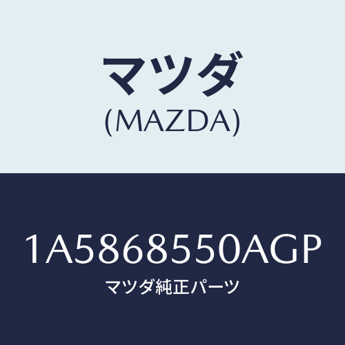 マツダ(MAZDA) トリム（Ｌ） リヤードアー/OEMスズキ車/トリム/マツダ純正部品/1A5868550AGP(1A58-68-550AG)