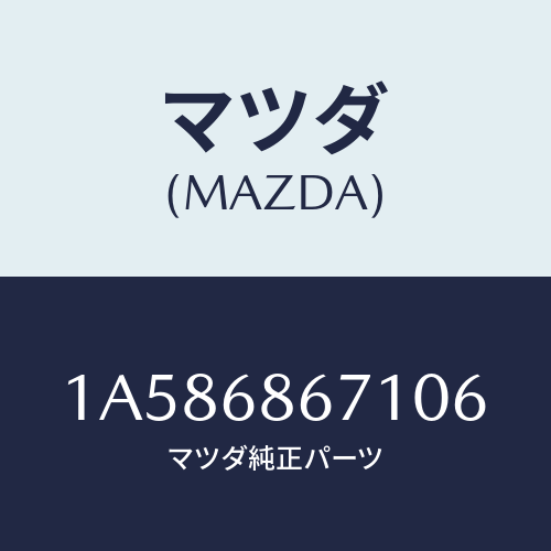 マツダ(MAZDA) マツト フロアー/OEMスズキ車/トリム/マツダ純正部品/1A586867106(1A58-68-67106)