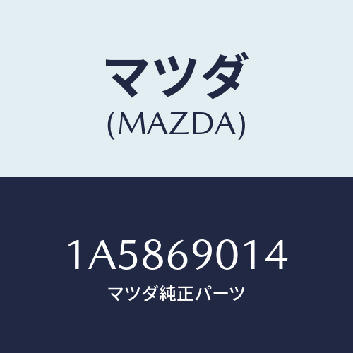 マツダ(MAZDA) ラベル タイヤ/OEMスズキ車/ドアーミラー/マツダ純正部品/1A5869014(1A58-69-014)