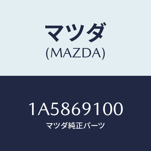 マツダ(MAZDA) ミラーセツト（Ｌ） リヤービユー/OEMスズキ車/ドアーミラー/マツダ純正部品/1A5869100(1A58-69-100)