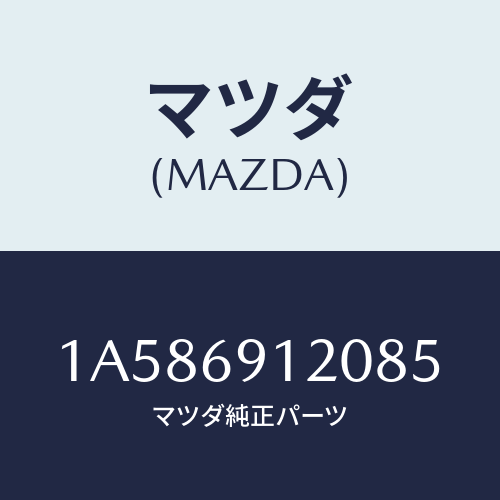 マツダ(MAZDA) ミラー（Ｒ） ドアー/OEMスズキ車/ドアーミラー/マツダ純正部品/1A586912085(1A58-69-12085)