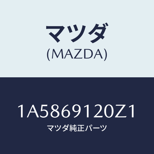 マツダ(MAZDA) ミラー（Ｒ） ドアー/OEMスズキ車/ドアーミラー/マツダ純正部品/1A5869120Z1(1A58-69-120Z1)