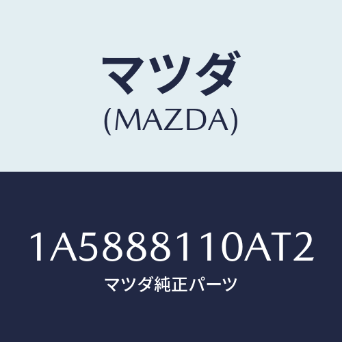 マツダ(MAZDA) クツシヨン（Ｒ） フロントシート/OEMスズキ車/複数個所使用/マツダ純正部品/1A5888110AT2(1A58-88-110AT)
