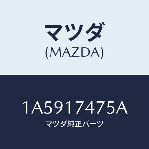 マツダ(MAZDA) ガスケツト/OEMスズキ車/チェンジ/マツダ純正部品/1A5917475A(1A59-17-475A)