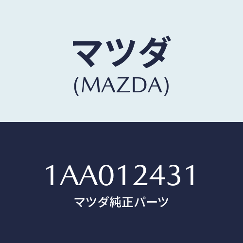 マツダ(MAZDA) タペツト/OEMスズキ車/タイミングベルト/マツダ純正部品/1AA012431(1AA0-12-431)