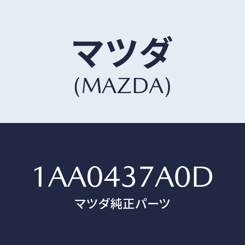マツダ（MAZDA）ユニツト HYD & エレクト ABS/マツダ純正部品/OEMスズキ車/ブレーキシステム/1AA0437A0D(1AA0-43-7A0D)