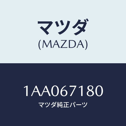 マツダ(MAZDA) ハーネス（Ｒ） フロントドアー/OEMスズキ車/ハーネス/マツダ純正部品/1AA067180(1AA0-67-180)