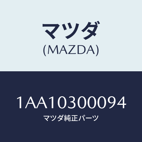 マツダ(MAZDA) トランスミツシヨンＣＰＴ．/OEMスズキ車/エンジン系/マツダ純正部品/1AA10300094(1AA1-03-00094)