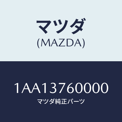 マツダ(MAZDA) ホイール スチールデイスク/OEMスズキ車/ホイール/マツダ純正部品/1AA13760000(1AA1-37-60000)