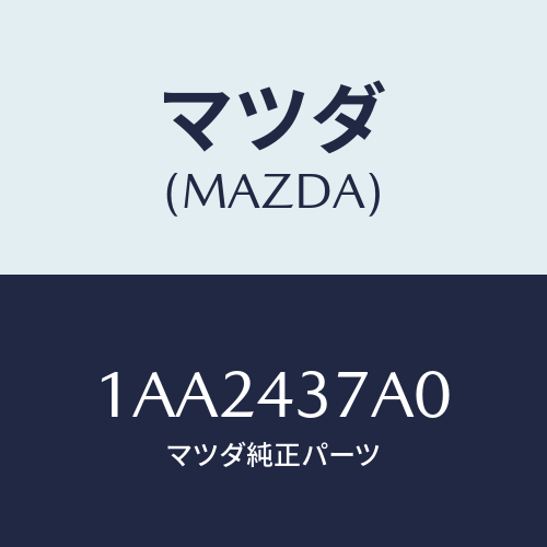 マツダ(MAZDA) ユニツト ＡＢＳハイドロリツク/OEMスズキ車/ブレーキシステム/マツダ純正部品/1AA2437A0(1AA2-43-7A0)