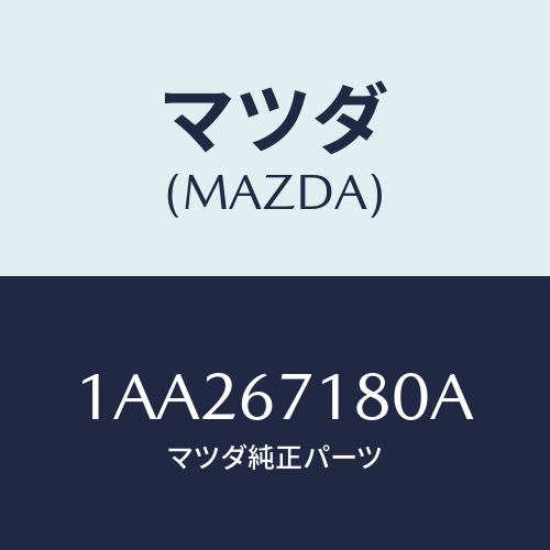 マツダ(MAZDA) ハーネス（Ｒ） フロントドアー/OEMスズキ車/ハーネス/マツダ純正部品/1AA267180A(1AA2-67-180A)