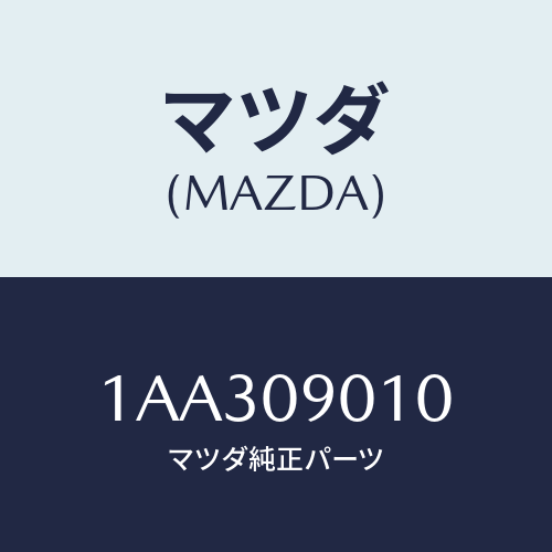 マツダ(MAZDA) キーセツト/OEMスズキ車/エンジン系/マツダ純正部品/1AA309010(1AA3-09-010)