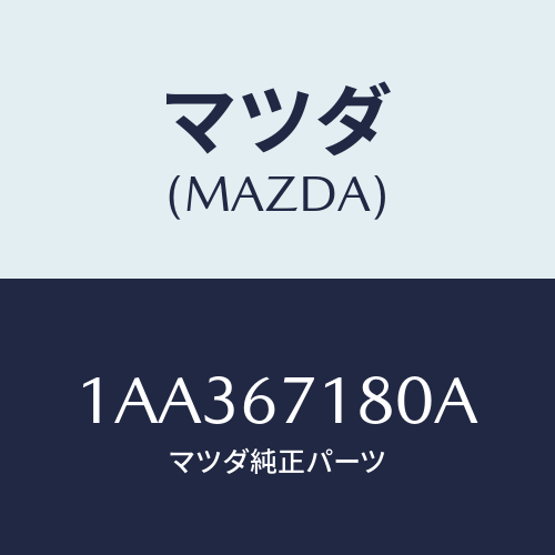 マツダ(MAZDA) ハーネス（Ｒ） フロントドアー/OEMスズキ車/ハーネス/マツダ純正部品/1AA367180A(1AA3-67-180A)