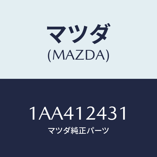 マツダ(MAZDA) タペツト/OEMスズキ車/タイミングベルト/マツダ純正部品/1AA412431(1AA4-12-431)